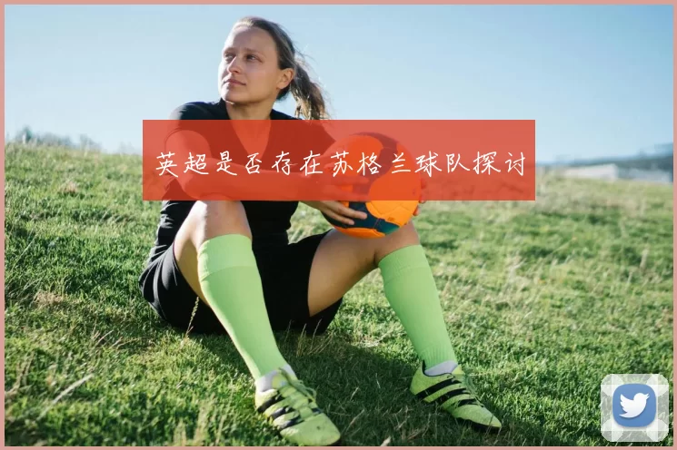 英超是否存在苏格兰球队探讨