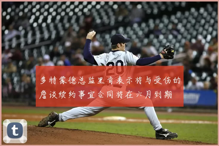 多特蒙德总监里肯表示将与受伤的詹谈续约事宜合同将在六月到期