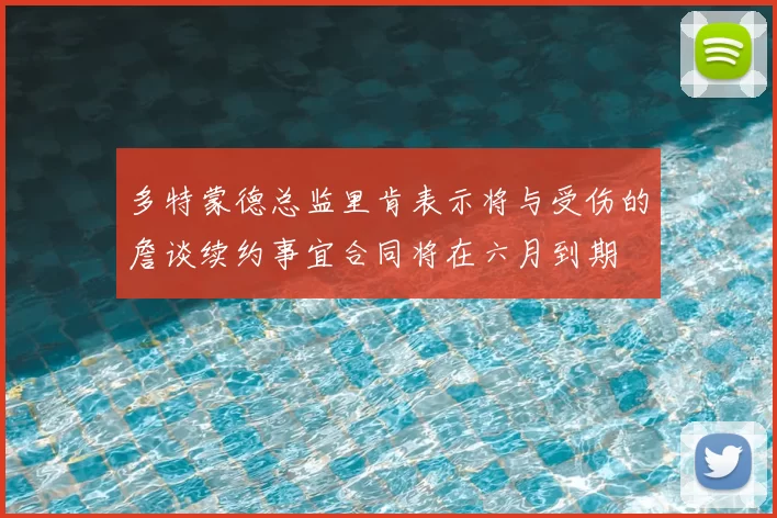 多特蒙德总监里肯表示将与受伤的詹谈续约事宜合同将在六月到期