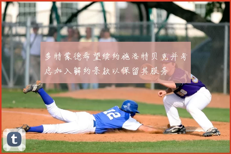 多特蒙德希望续约施洛特贝克并考虑加入解约条款以保留其服务