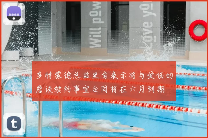 多特蒙德总监里肯表示将与受伤的詹谈续约事宜合同将在六月到期