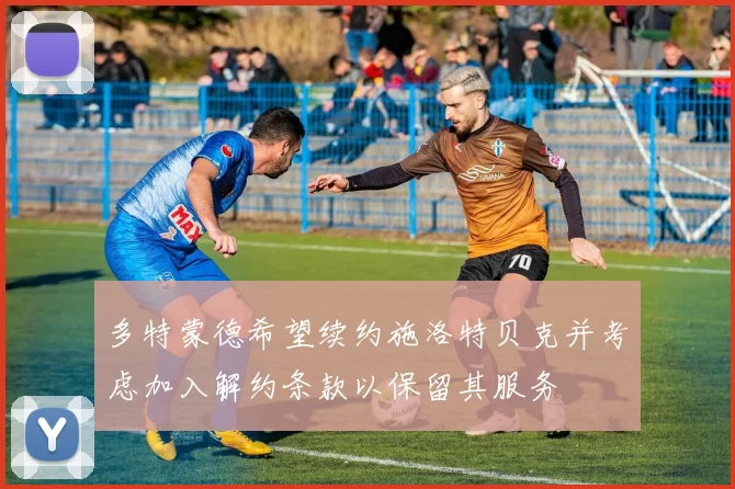 多特蒙德希望续约施洛特贝克并考虑加入解约条款以保留其服务