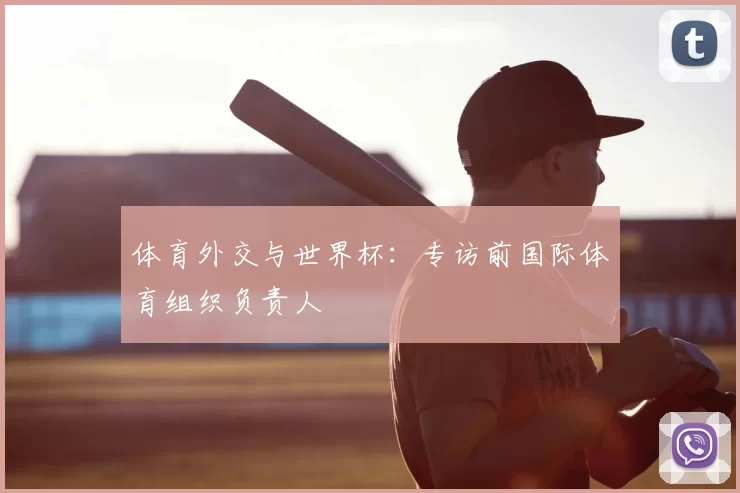 体育外交与世界杯:专访前国际体育组织负责人