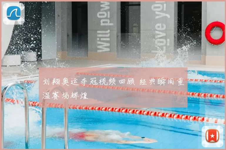 刘翔奥运夺冠视频回顾 经典瞬间重温赛场辉煌