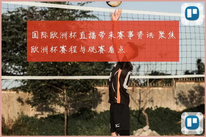 国际欧洲杯直播带来赛事资讯 聚焦欧洲杯赛程与观赛看点