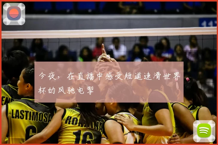 今夜,在直播中感受短道速滑世界杯的风驰电掣