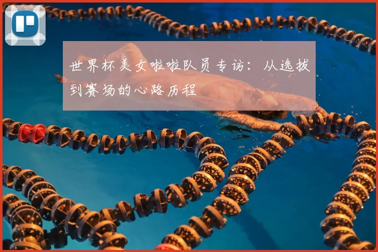 世界杯美女啦啦队员专访：从选拔到赛场的心路历程