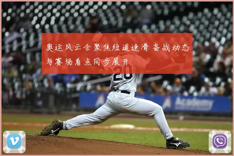 奥运风云会聚焦短道速滑 备战动态与赛场看点同步展开