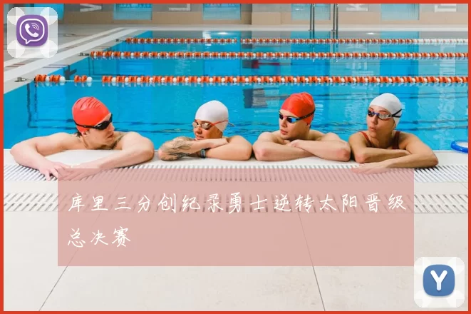 库里三分创纪录勇士逆转太阳晋级总决赛