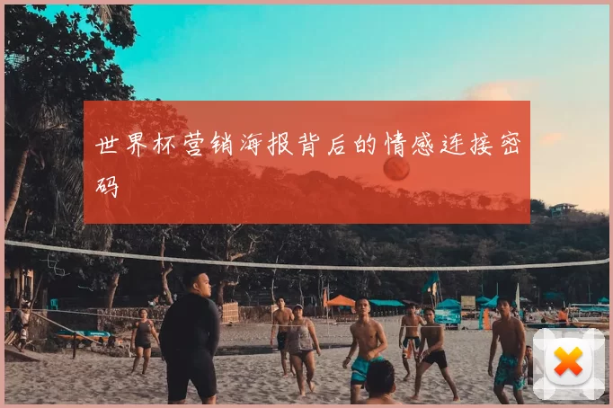世界杯营销海报背后的情感连接密码