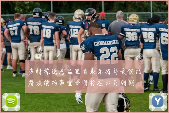 多特蒙德总监里肯表示将与受伤的詹谈续约事宜合同将在六月到期