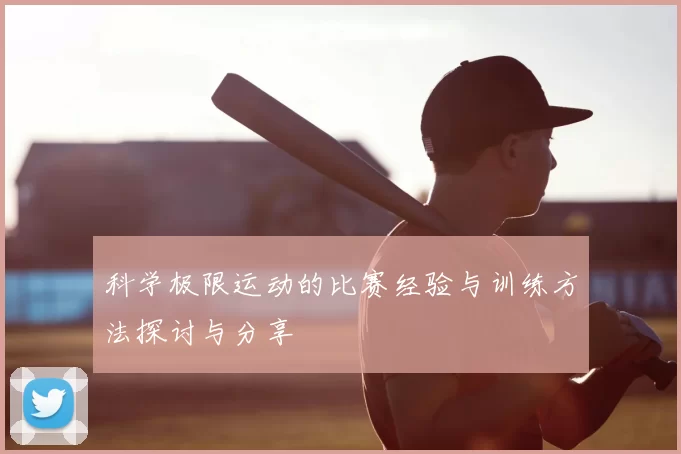 科学极限运动的比赛经验与训练方法探讨与分享