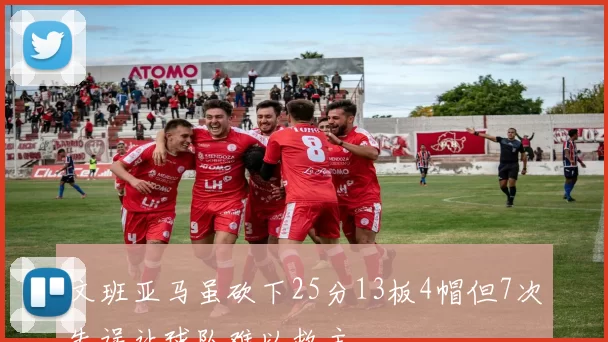 文班亚马虽砍下25分13板4帽但7次失误让球队难以救主
