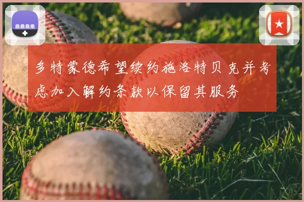 多特蒙德希望续约施洛特贝克并考虑加入解约条款以保留其服务