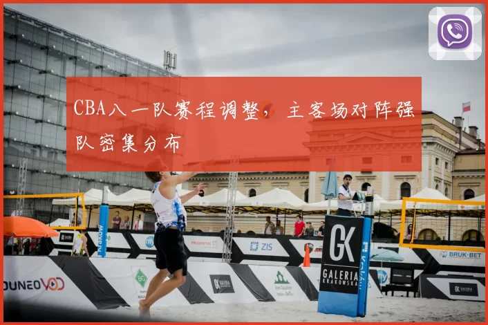 CBA八一队赛程调整，主客场对阵强队密集分布