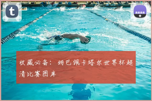 收藏必备:姆巴佩卡塔尔世界杯超清比赛图库