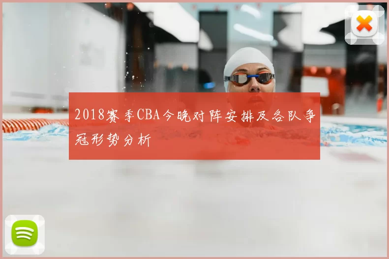 2018赛季CBA今晚对阵安排及各队争冠形势分析