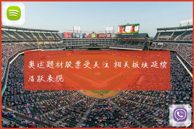 奥运题材股票受关注 相关板块延续活跃表现