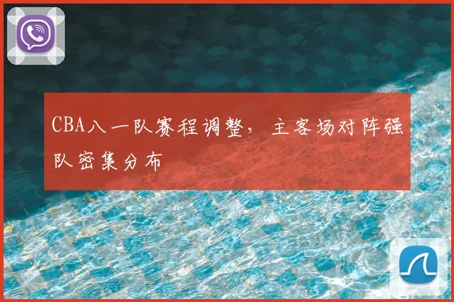 CBA八一队赛程调整，主客场对阵强队密集分布