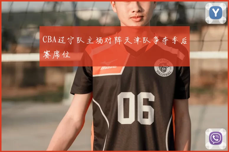 CBA辽宁队主场对阵天津队争夺季后赛席位