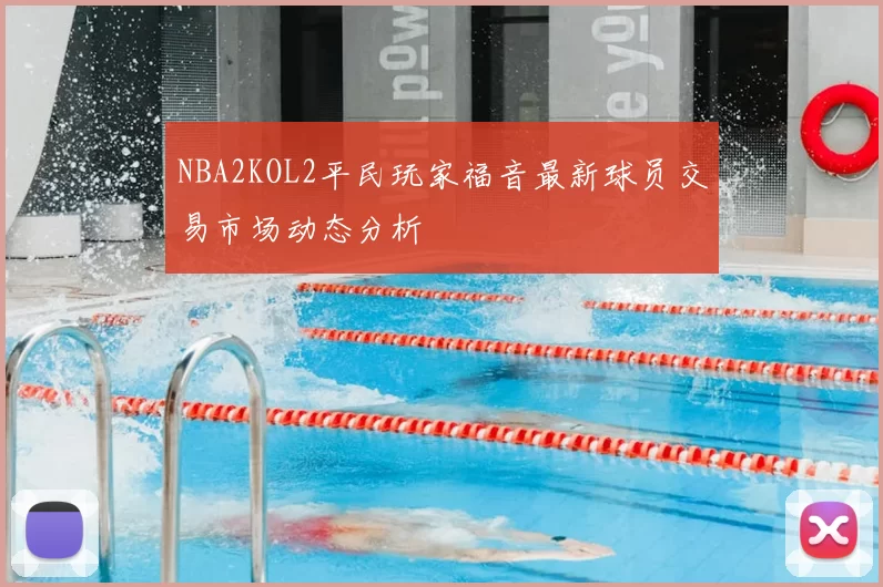 NBA2KOL2平民玩家福音最新球员交易市场动态分析
