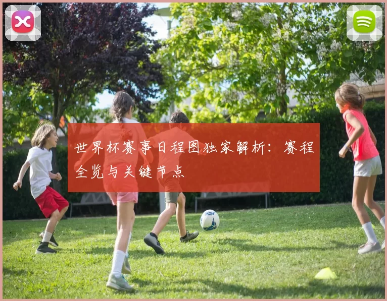 世界杯赛事日程图独家解析：赛程全览与关键节点