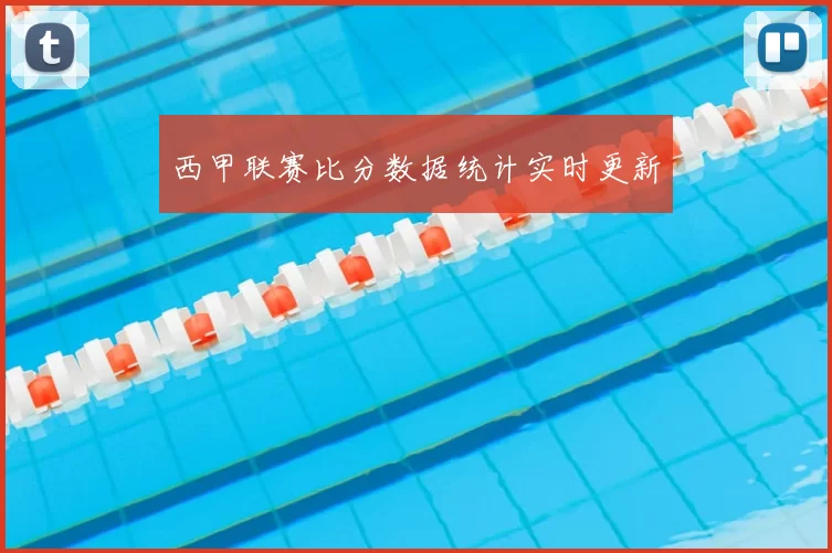 西甲联赛比分数据统计实时更新