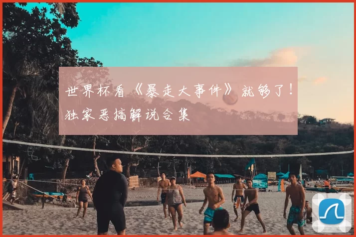 世界杯看《暴走大事件》就够了!独家恶搞解说合集