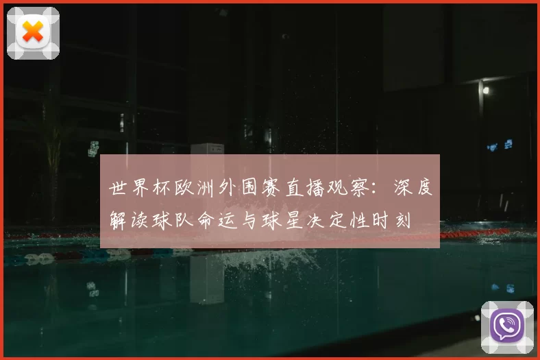 世界杯欧洲外围赛直播观察:深度解读球队命运与球星决定性时刻
