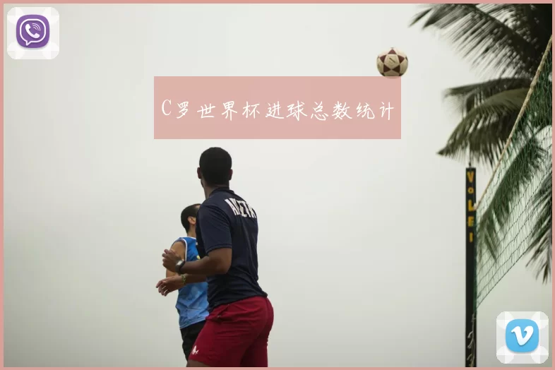C罗世界杯进球总数统计
