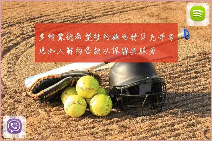 多特蒙德希望续约施洛特贝克并考虑加入解约条款以保留其服务