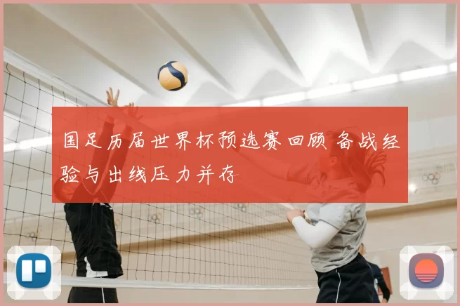 国足历届世界杯预选赛回顾 备战经验与出线压力并存