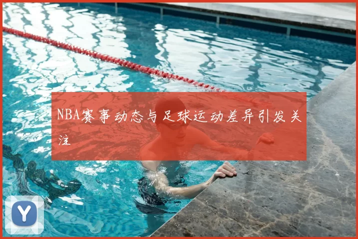 NBA赛事动态与足球运动差异引发关注