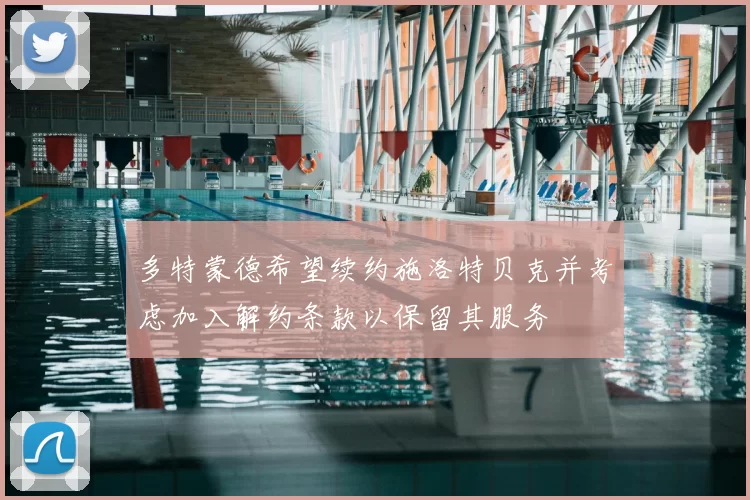 多特蒙德希望续约施洛特贝克并考虑加入解约条款以保留其服务