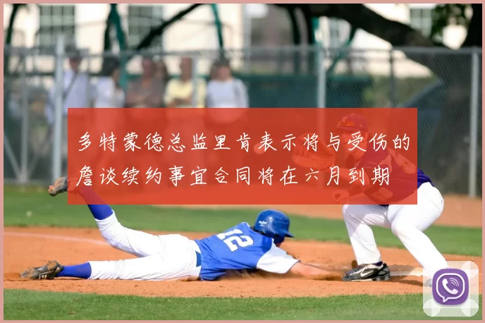 多特蒙德总监里肯表示将与受伤的詹谈续约事宜合同将在六月到期