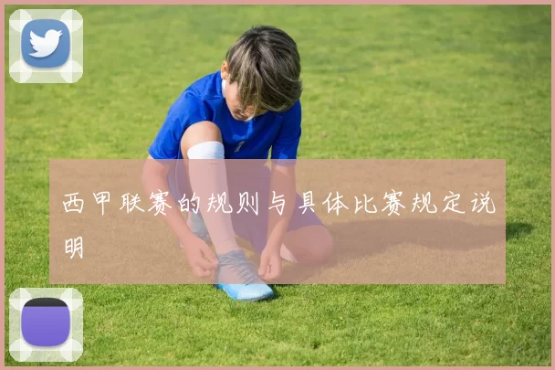 西甲联赛的规则与具体比赛规定说明
