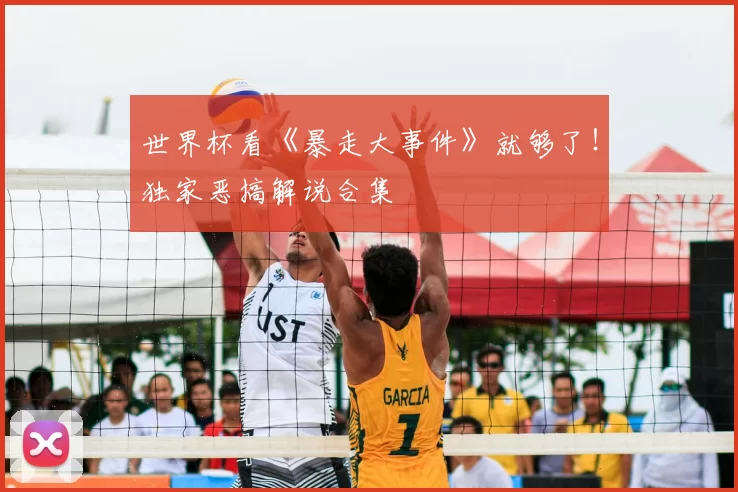 世界杯看《暴走大事件》就够了!独家恶搞解说合集