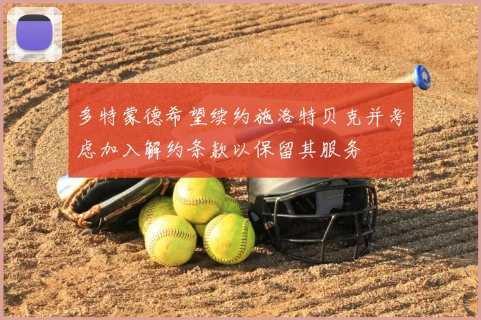 多特蒙德希望续约施洛特贝克并考虑加入解约条款以保留其服务