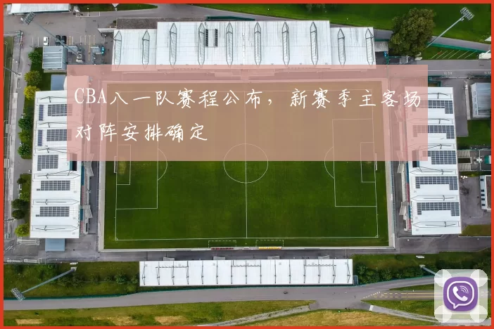 CBA八一队赛程公布，新赛季主客场对阵安排确定