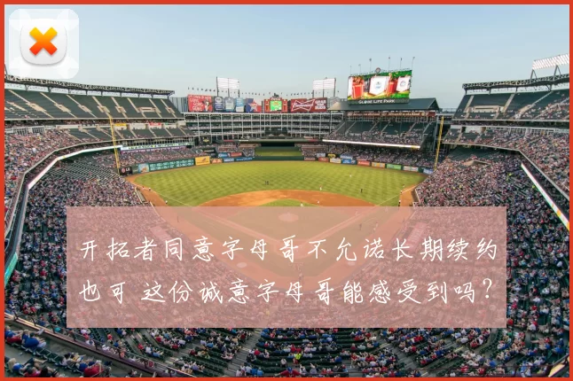 开拓者同意字母哥不允诺长期续约也可 这份诚意字母哥能感受到吗？