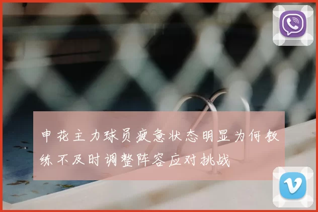 申花主力球员疲惫状态明显为何教练不及时调整阵容应对挑战