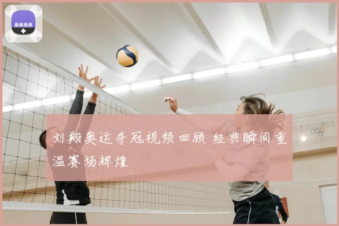 刘翔奥运夺冠视频回顾 经典瞬间重温赛场辉煌