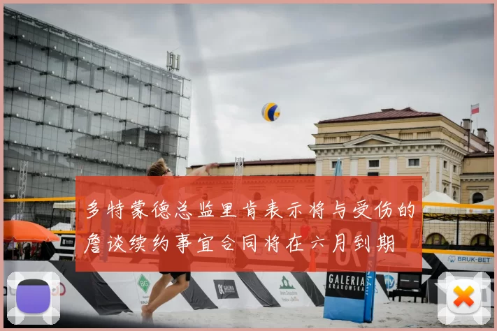 多特蒙德总监里肯表示将与受伤的詹谈续约事宜合同将在六月到期