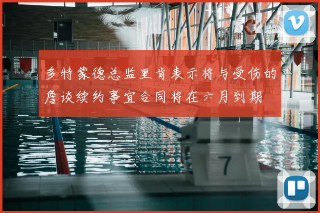 多特蒙德总监里肯表示将与受伤的詹谈续约事宜合同将在六月到期