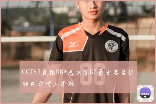 CCTV5直播NBA总决赛G5勇士客场逆转凯尔特人夺冠
