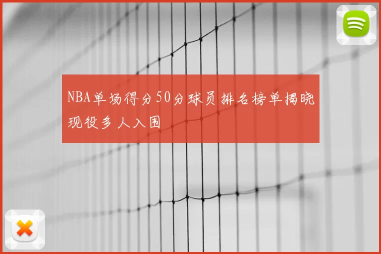 NBA单场得分50分球员排名榜单揭晓现役多人入围