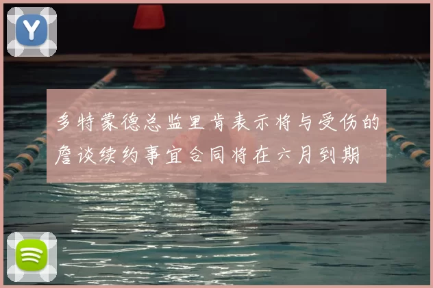 多特蒙德总监里肯表示将与受伤的詹谈续约事宜合同将在六月到期