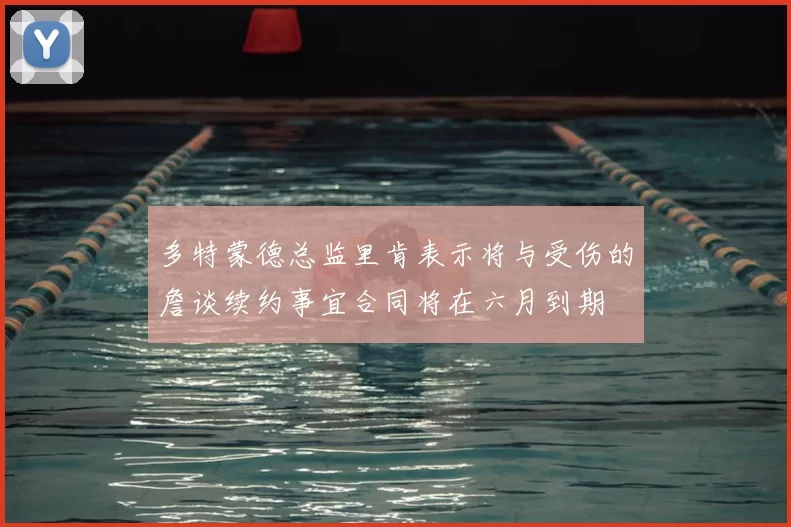 多特蒙德总监里肯表示将与受伤的詹谈续约事宜合同将在六月到期