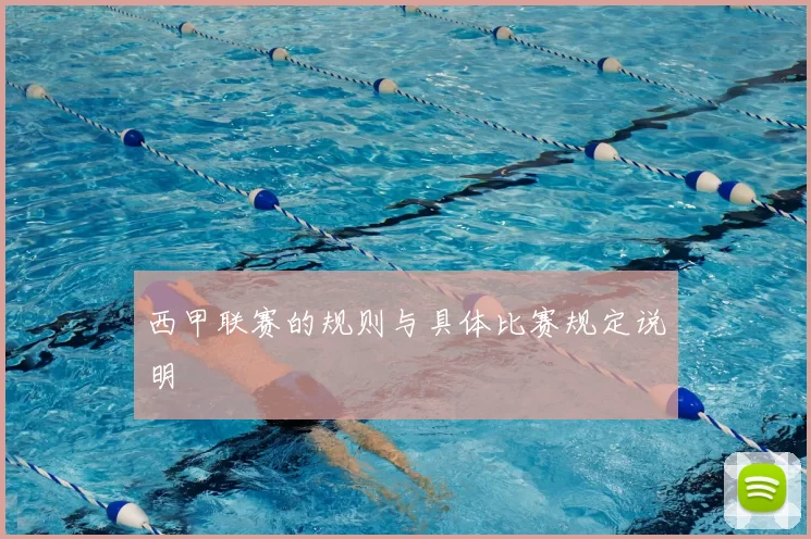 西甲联赛的规则与具体比赛规定说明
