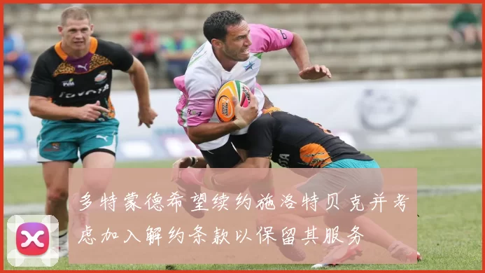 多特蒙德希望续约施洛特贝克并考虑加入解约条款以保留其服务